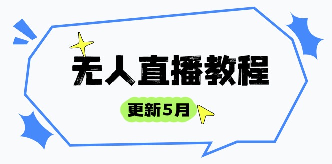 无人直播教程-更新5月，防风技术到话术，选品玩法全解析，打造直播高手-咖脉互联