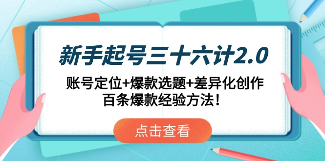 新手起号三十六计2.0：账号定位+爆款选题+差异化创作，百条爆款经验方法！-咖脉互联