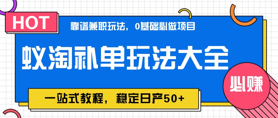 蚁淘补单玩法大全，一站式教程，稳定日产50+-咖脉互联