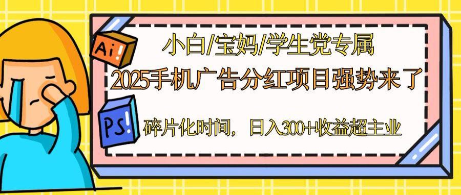 2025手机广告分红，一部手机日入300＋可矩阵！碎片化时间操作，副业超主业-咖脉互联