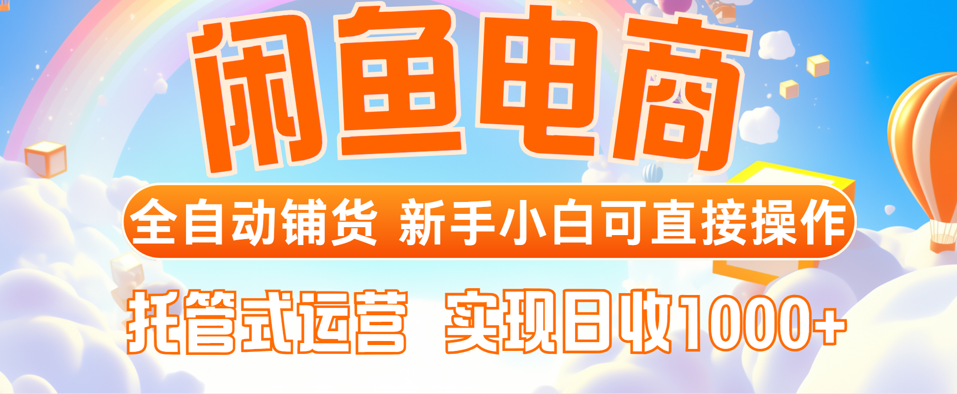 闲鱼电商全自动铺货，新手小白可直接操作，托管式运营，日收1000+-咖脉互联