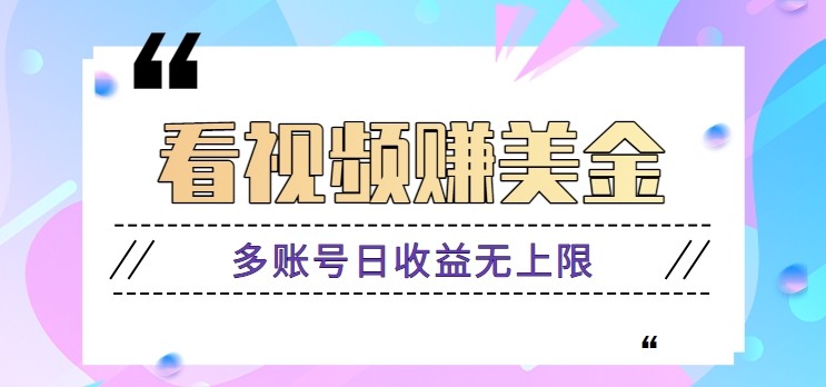 看视频赚美金项目，手机可挂机操作，多账号日收益无上限-咖脉互联