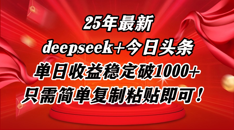 25年最新dp+今日头条玩法，单日收益稳定破1000+，只需简单复制粘贴即可！-咖脉互联
