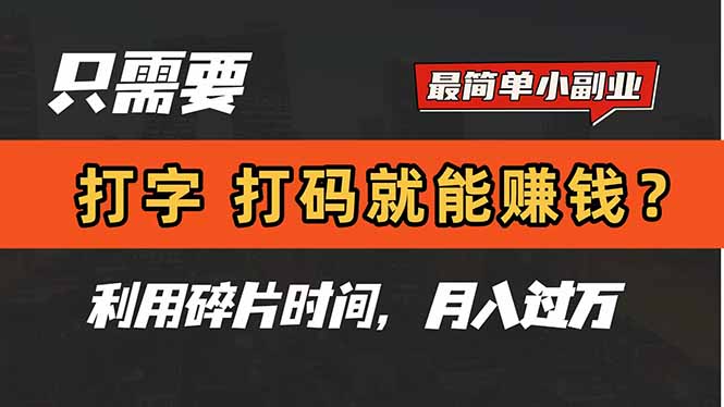 只需要打字，打码，就能赚钱？简单的赚钱小副业，利用碎片时间，月入过万-咖脉互联
