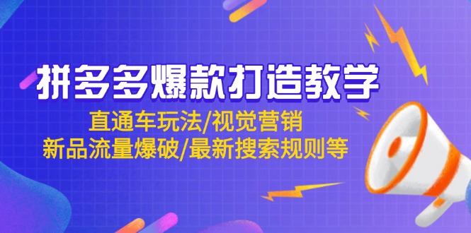 拼多多爆款打造教学：直通车玩法/视觉营销/新品流量爆破/最新搜索规则等-咖脉互联
