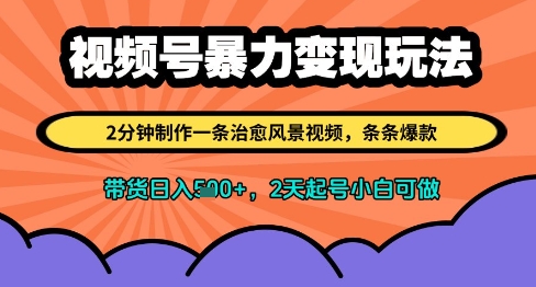 视频号暴力变现玩法，2分钟制作一条治愈风景视频，条条爆款，挂橱窗带货日入多张，2天起号小白可做-咖脉互联