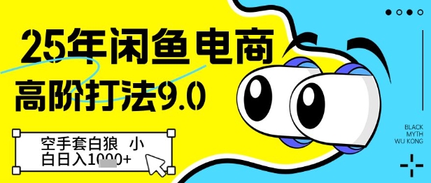 25年闲鱼电商高阶打法9.0，空手套白狼，小白日入几张-咖脉互联