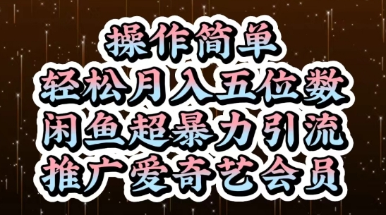 闲鱼超暴力引流推广爱奇艺会员，操作简单，轻松月入5位数-咖脉互联