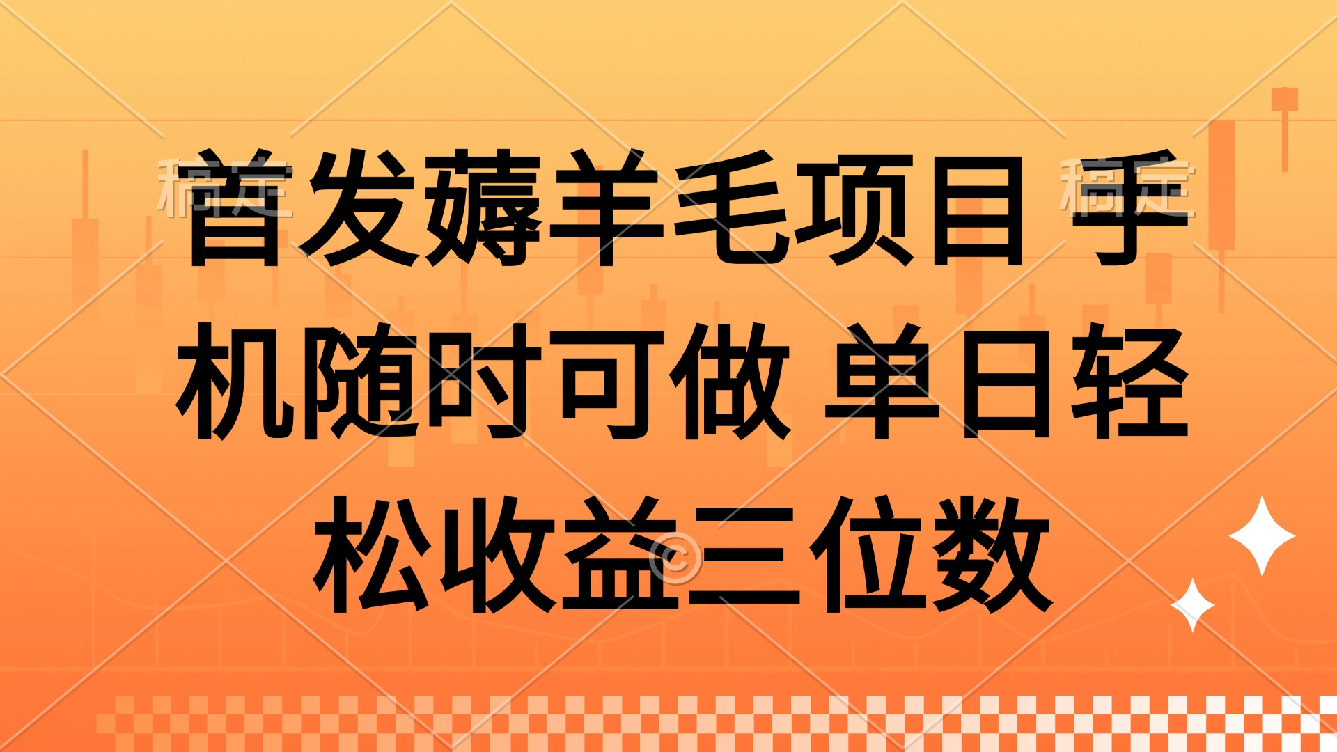薅羊毛项目 手机随时可做 单日轻松收益三位数-咖脉互联