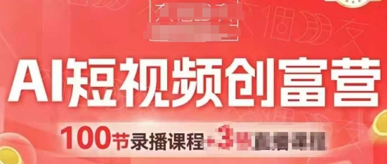AI短视频创富营，AI+短视频，跑通视频带货，引爆门店获客-咖脉互联