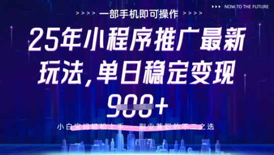 25年小程序挂G推广掘金最新玩法，一部手机即可操作，保底日入9张+【揭秘】-咖脉互联