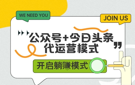 公众号+今日头条双代运营，有账号就行，单日稳定变现5张+【揭秘】-咖脉互联