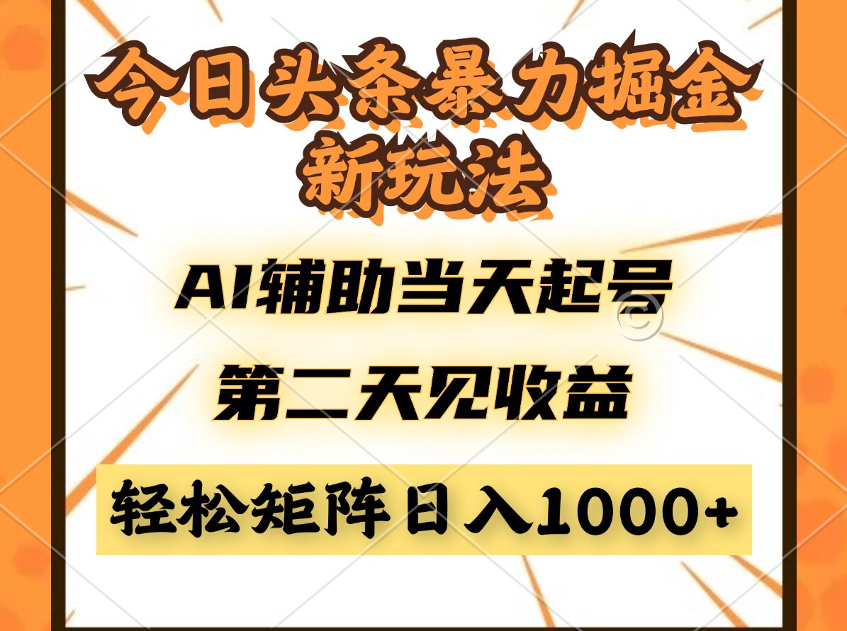 今日头条暴利掘金新玩法，AI辅助当天起号，第二天见收益，轻松矩阵日入…-咖脉互联