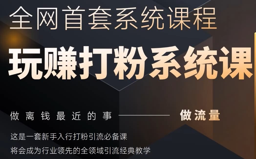 2025行业首套全网全域打粉系统神课，做流量做离钱最近的事，一套新手入行打粉引流必备课-咖脉互联