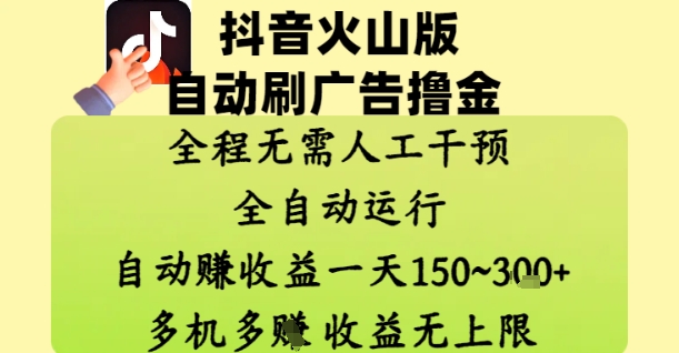 抖音火山版自动刷广告撸金 ，全程脱离人工自动运行，自动挣收益，一天150到3张，收益无上限【揭秘】-咖脉互联