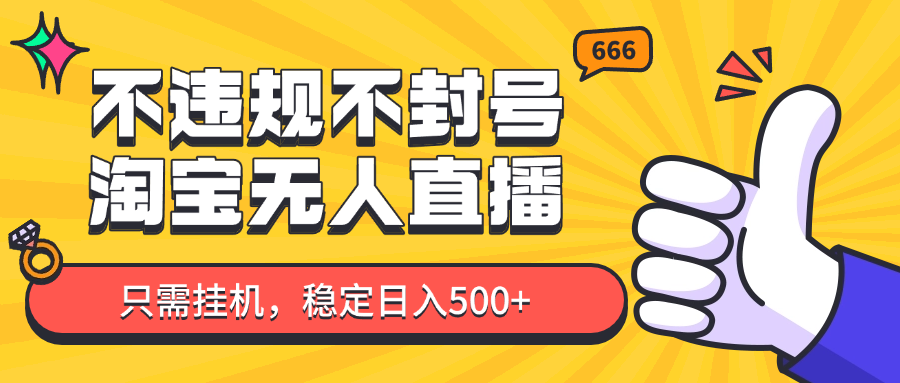 淘宝无人直播最新玩法，不违规不封号，只需挂机，稳定日入500+，新手也能当天开单！-咖脉互联