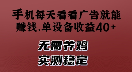 手机每天看看广告就能挣钱，单设备收益40+，无需养鸡，实测稳定【揭秘】-咖脉互联