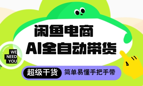闲鱼电商4.0，AI工具全自动托管，让你月入8k+【揭秘】-咖脉互联