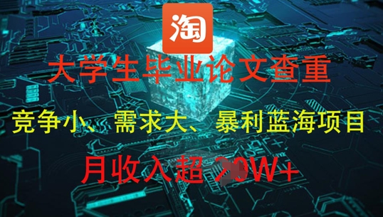 大学生毕业论文查重，暴利蓝海项目，月收入过1W+-咖脉互联