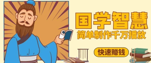百万点赞！抖音视频号5分钟制作千万播放国学感悟视频，快速拿到结果-咖脉互联