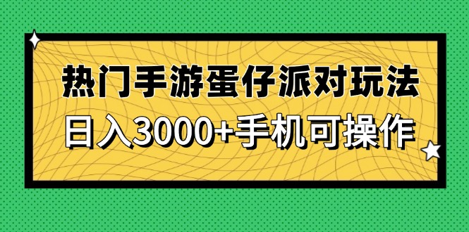 热门手游蛋仔派对玩法，日入3000+，手机可操作-咖脉互联