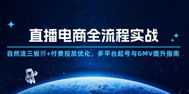 直播电商全流程实战：自然流三板斧+付费投放优化,多平台起号与GMV提升指南-咖脉互联