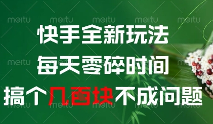 快手全新玩法，每天零碎时间搞个几张不成问题【揭秘】-咖脉互联