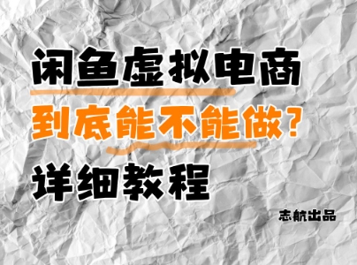 闲鱼虚拟电商，到底能不能做？详细教程-咖脉互联