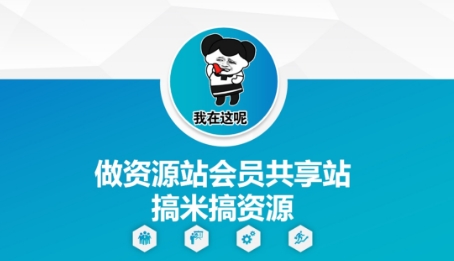做资源站会员共享站搞米搞资源-咖脉互联