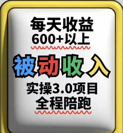 被动收入实操3.0项目，每天收益6张+以上，能长期操作-咖脉互联