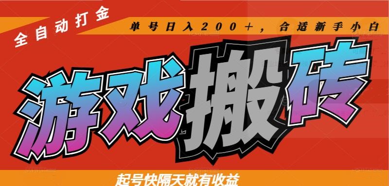 热门游戏搬砖全自动打金，起号快隔天就有收益，单号日入200＋合适新手小白-咖脉互联