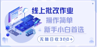 线上批改作业，操作简单新手小白首选，无脑日收300+【揭秘】-咖脉互联