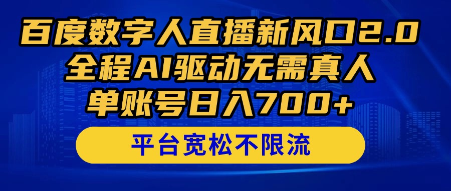 百度数字人直播新风口2.0来了！全程AI驱动无需真人，单账号日入700+，…-咖脉互联