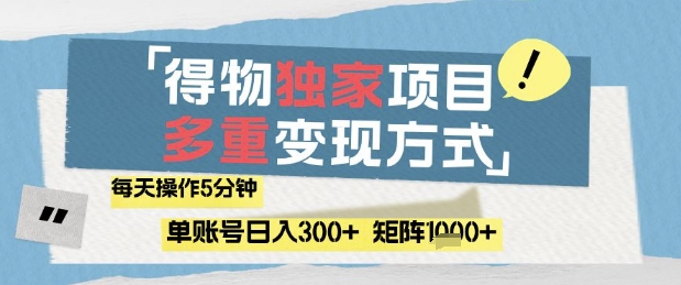 得物流量主，通过流量挣取收益，简单操作5分钟，日入3张，矩阵轻松日入1k+【揭秘】-咖脉互联