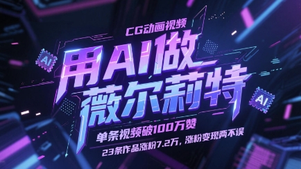 用AI做薇尔莉特CG动画视频，单条视频破100W赞，23条作品涨粉7.2W，涨粉变现两不误-咖脉互联