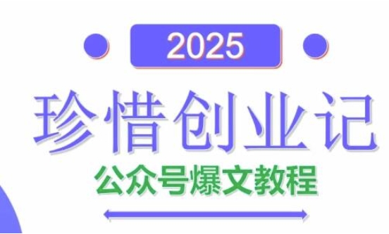 AI公众号爆文创作变现，2025公众号爆文教程(包含指令)-咖脉互联