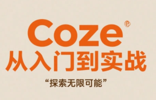 Coze从入门到实战高效创作，探索无限可能-咖脉互联