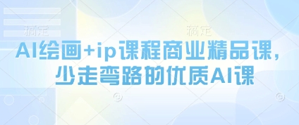 AI绘画+ip课程商业精品课，少走弯路的优质AI课-咖脉互联
