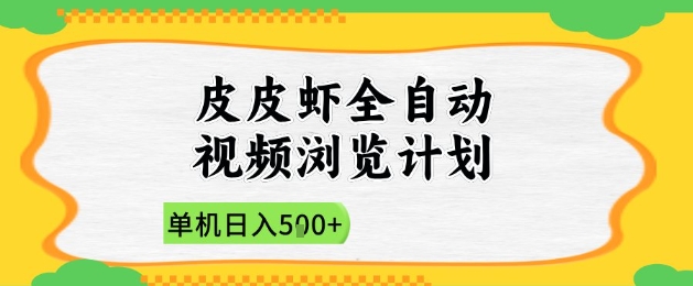2025皮皮虾全自动视频浏览计划，单机日入5张+新手小白直接开干【揭秘】-咖脉互联