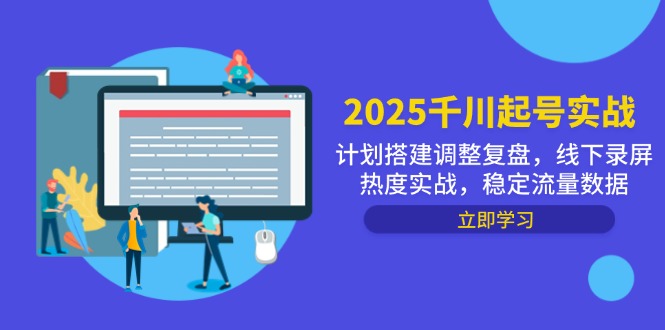 2025千川起号实战，计划搭建调整复盘，线下录屏热度实战，稳定流量数据-咖脉互联