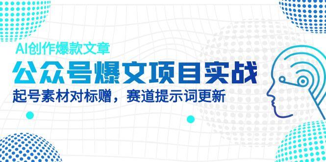 公众号爆文项目实战，AI创作爆款文章，起号素材对标赠(附赛道AI提示词-咖脉互联
