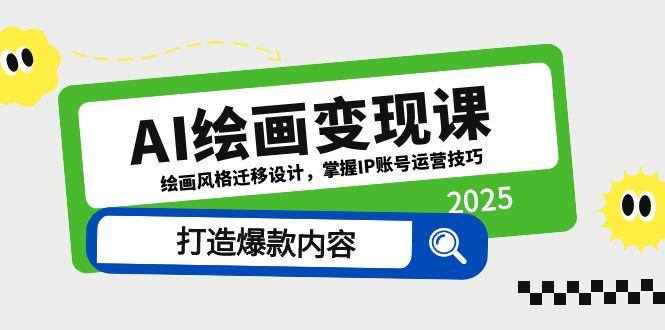 AI绘画变现课，绘画风格迁移设计，掌握IP账号运营技巧，打造爆款内容-咖脉互联
