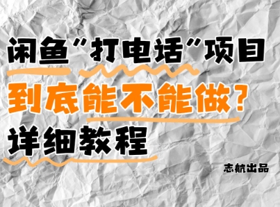 闲鱼新风口！手把手教你靠’打电话’月入5K+(附避坑指南)小白看完立马上手！-咖脉互联