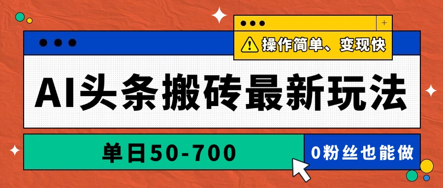 AI头条搬砖最新玩法，单日50-700，AI写文章，操作简单，变现快-咖脉互联