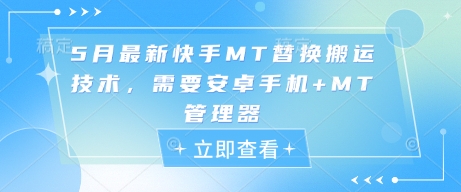 5月最新快手MT替换搬运技术，需要安卓手机+MT管理器-咖脉互联