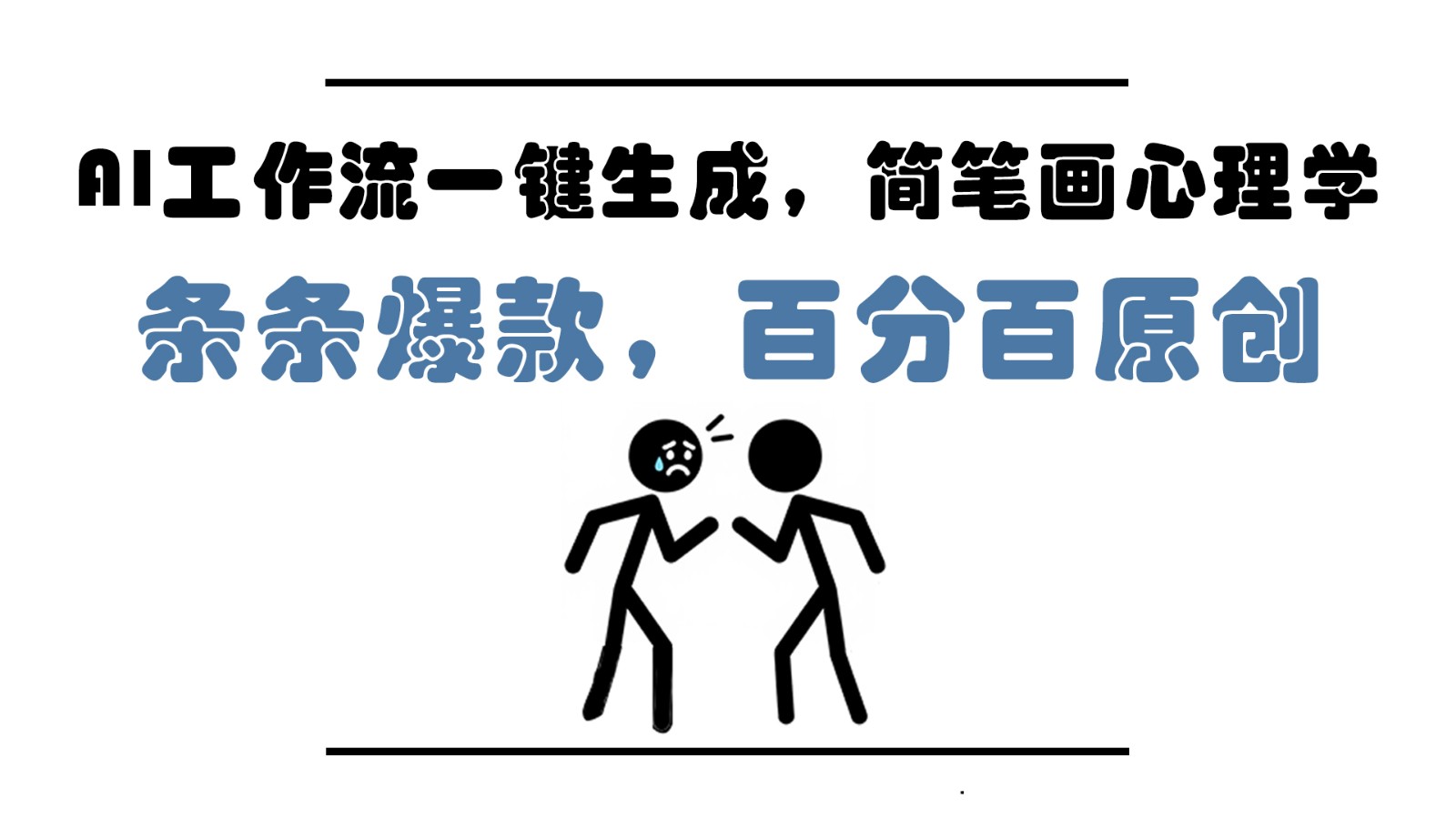 AI工作流一键生成，简笔画心理学，条条爆款，百分百原创，小白5分钟上手，月入1万+-咖脉互联