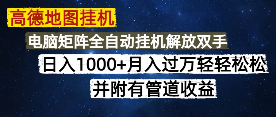 高德地图挂机每天几分钟日入1000+无脑操作，可矩阵并附有管道收益-咖脉互联