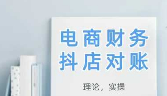 2025抖店对账，从理论到实操，学完即用-咖脉互联