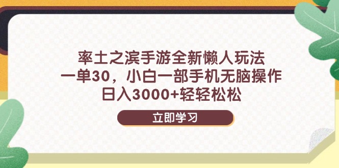 率土之滨手游全新懒人玩法，一单30，小白一部手机无脑操作，日入3000+…-咖脉互联