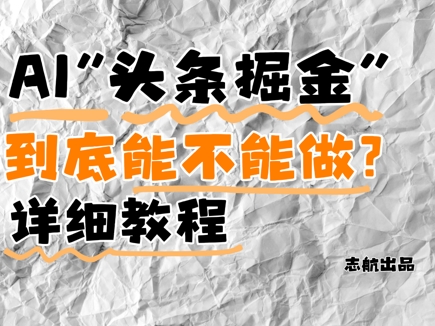 AI头条掘金是什么？还能不能做？详细讲解-咖脉互联